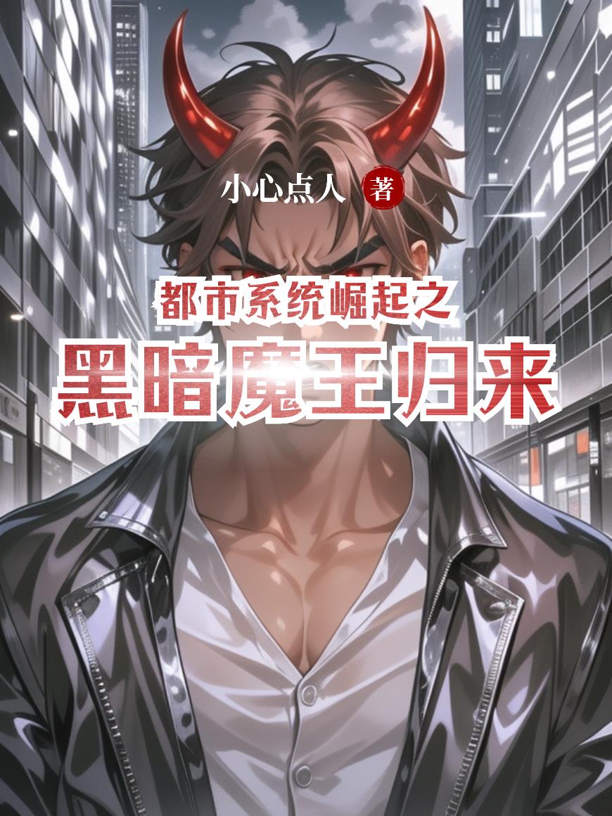 都市系统崛起之黑暗魔王归来