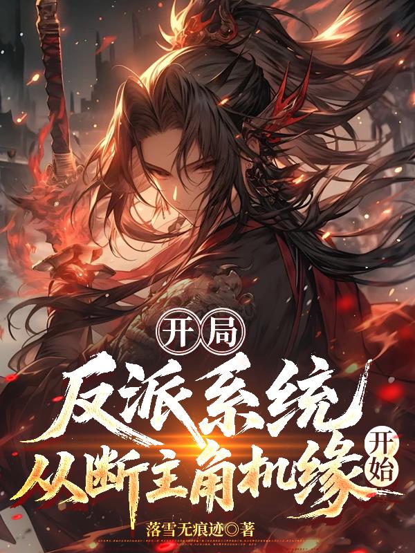 开局反派系统,从断主角机缘开始