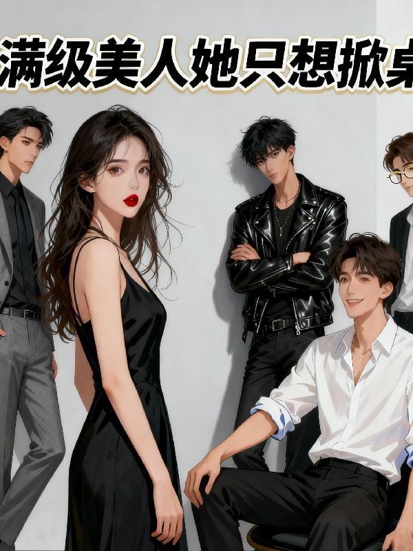 满级美人她只想掀桌