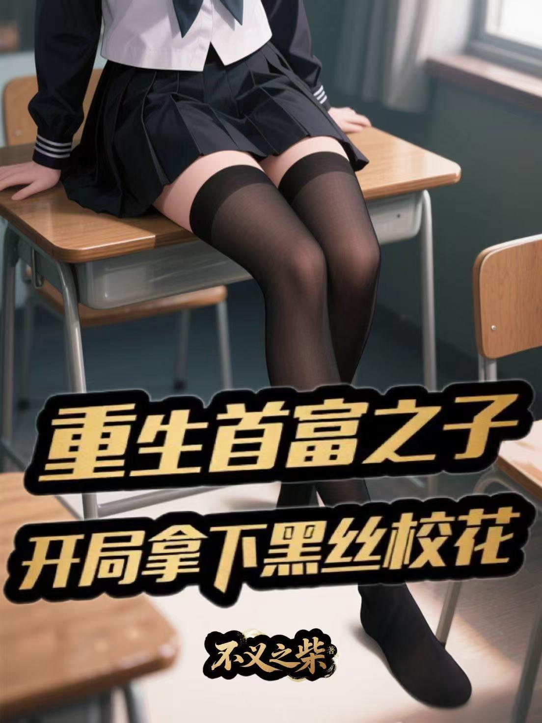 重生首富之子,开局拿下黑丝校花