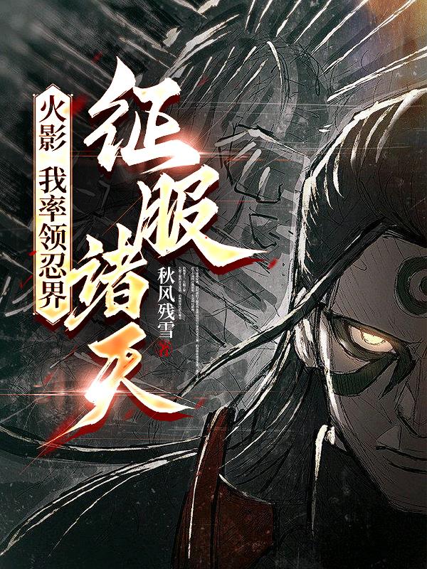 火影:我率领忍界,征服诸天!