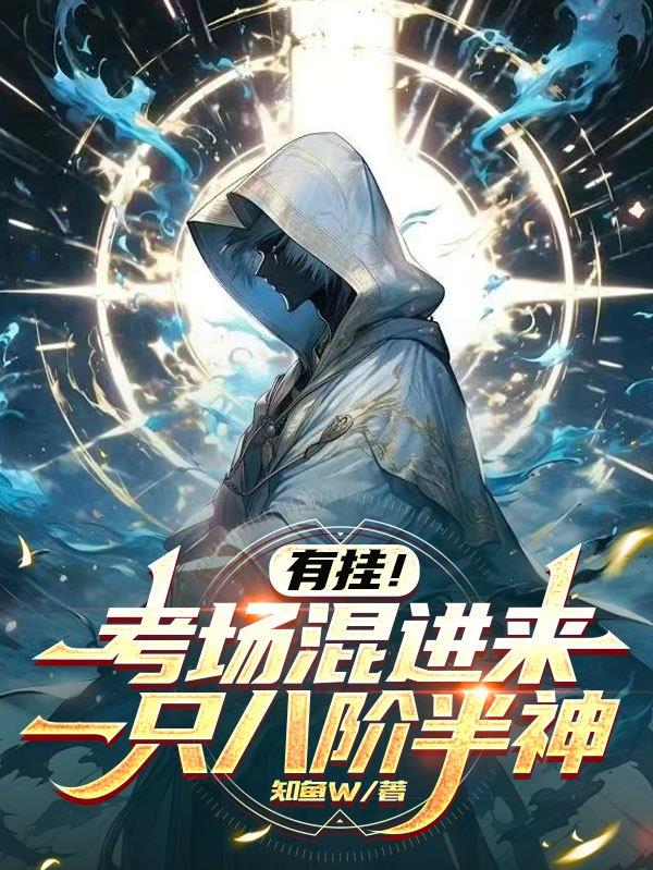 有挂!考场混进来一只八阶半神