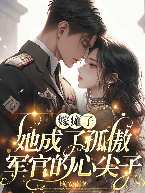 嫁瘫子,她成了孤傲军官的心尖子