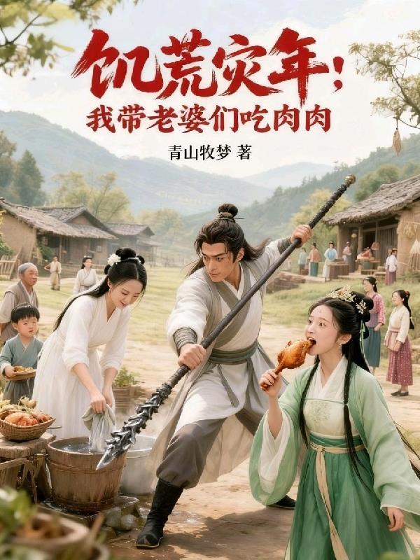 饥荒灾年：我带老婆们吃肉肉