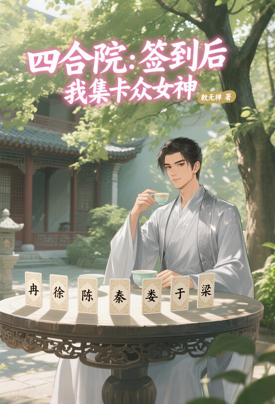 四合院:签到后,我集卡众女神