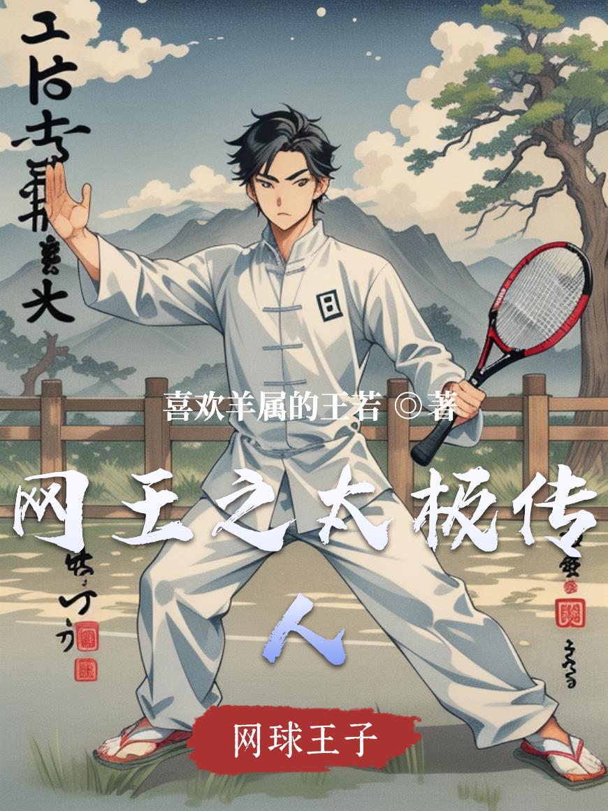 网王之太极传人