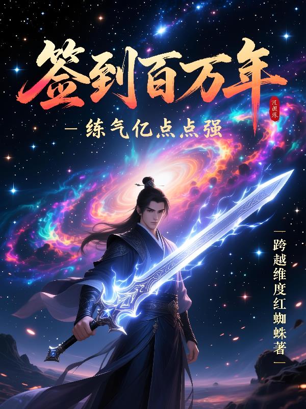 签到百万年,炼气亿点点强