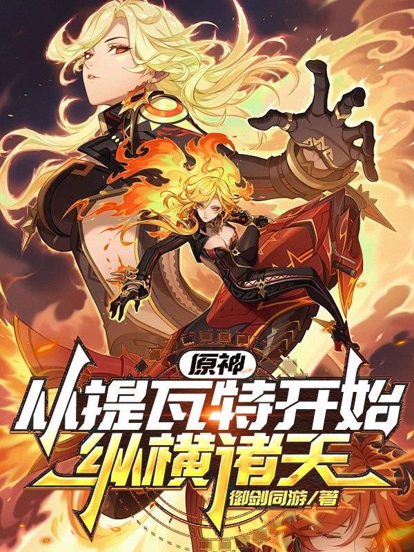 原神:从提瓦特开始纵横诸天