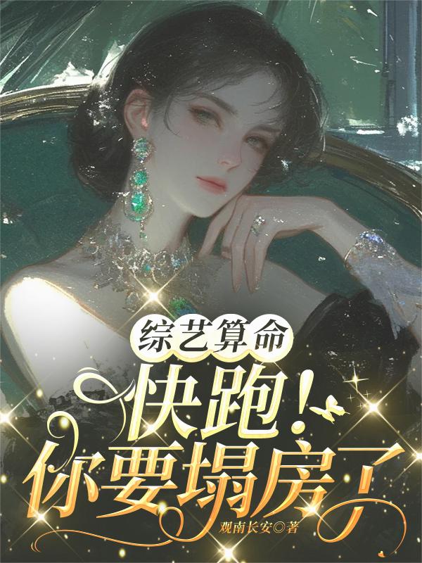 综艺算命,快跑!你要塌房了