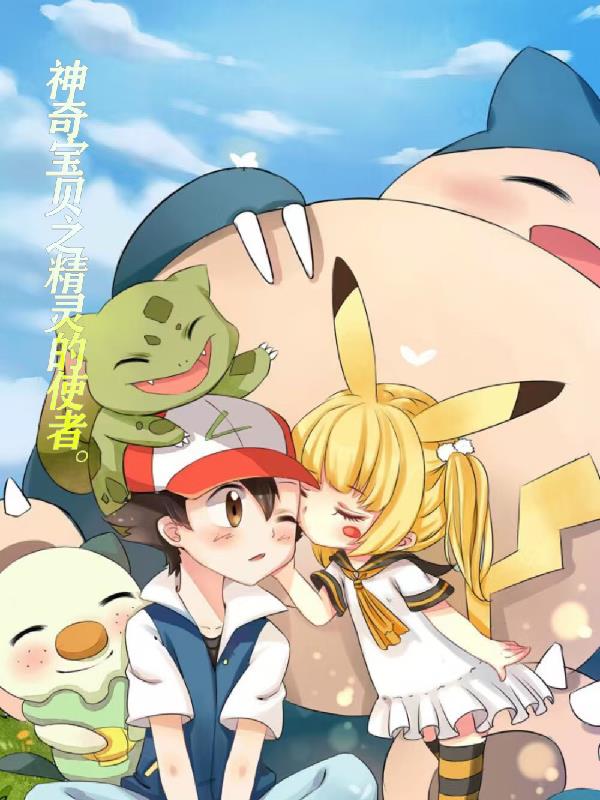 神奇宝贝之精灵使者