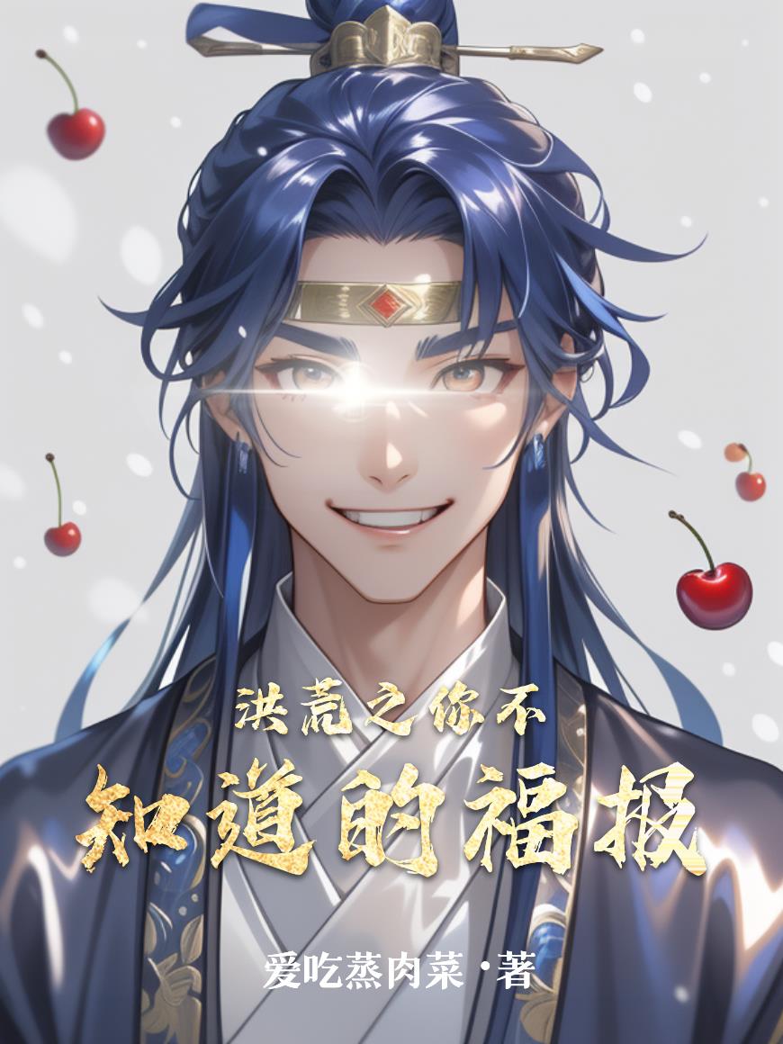 洪荒之你不知道的福报