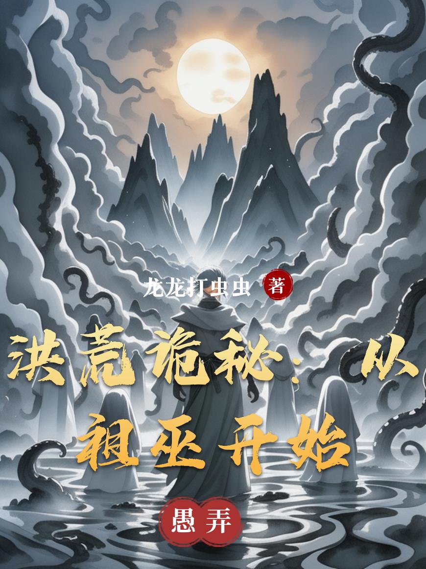 洪荒诡秘:从祖巫开始