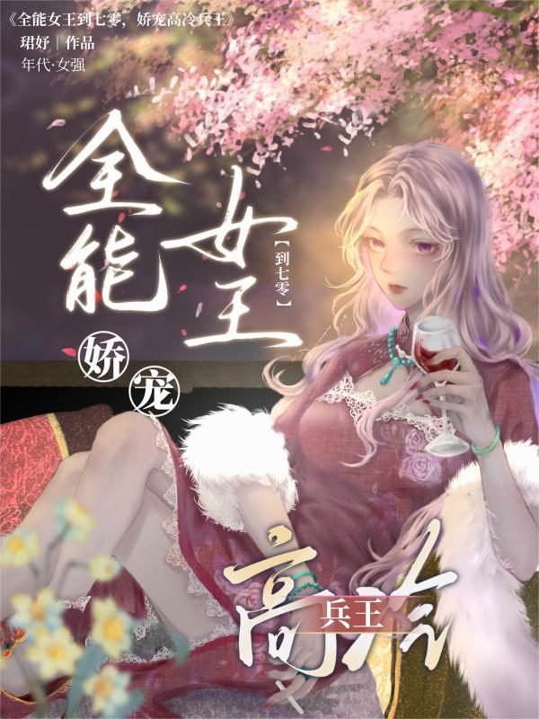 全能女王到七零,娇宠高冷兵王