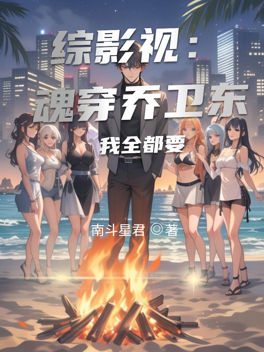 综影视：魂穿乔卫东！我全都要！