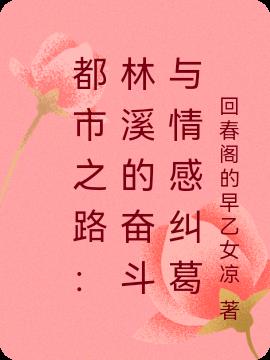 都市之路:林溪的奋斗与情感纠葛