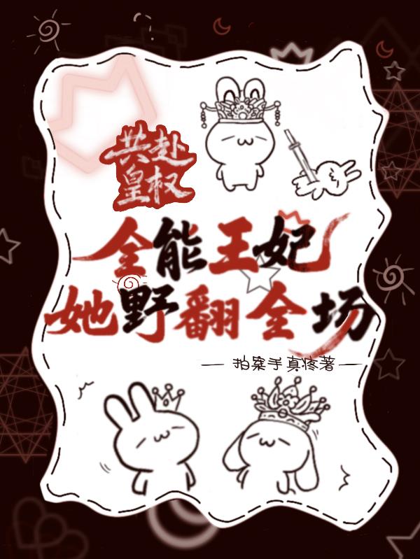 共赴皇权:全能王妃她野翻全场