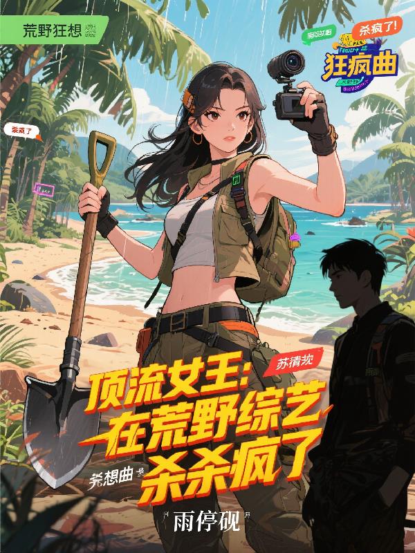 顶流女王:在荒野综艺杀疯了