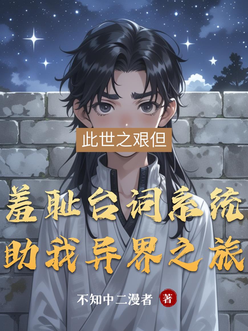 羞耻台词系统助我异界之旅