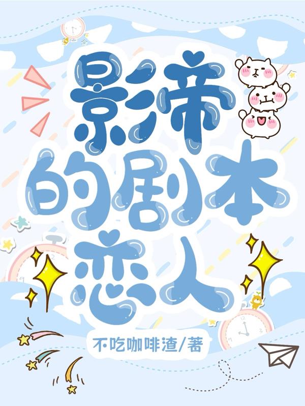 影帝的剧本恋人