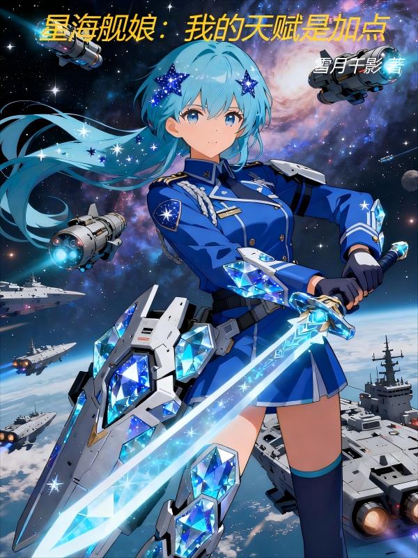 星海舰娘:我的天赋是加点