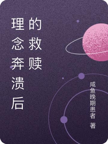 理念奔溃后的救赎