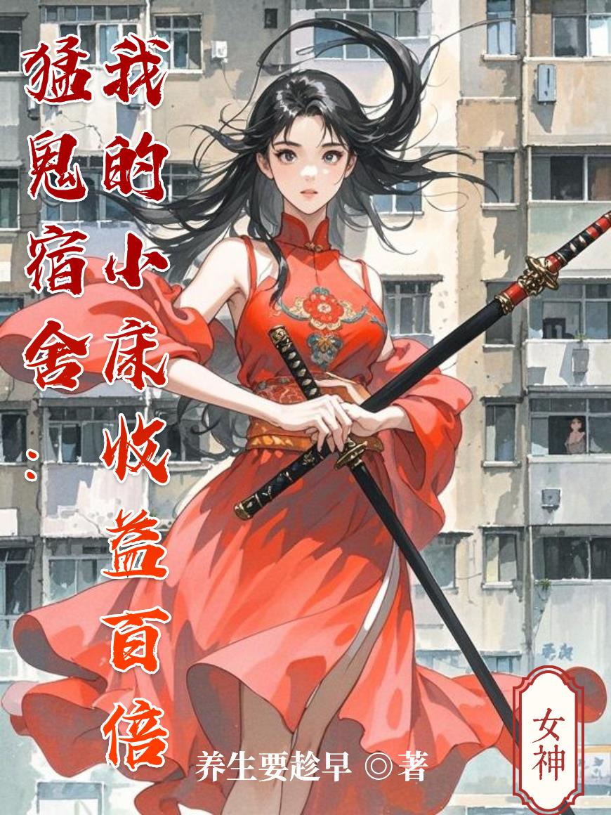 猛鬼宿舍：我的小床收益百倍