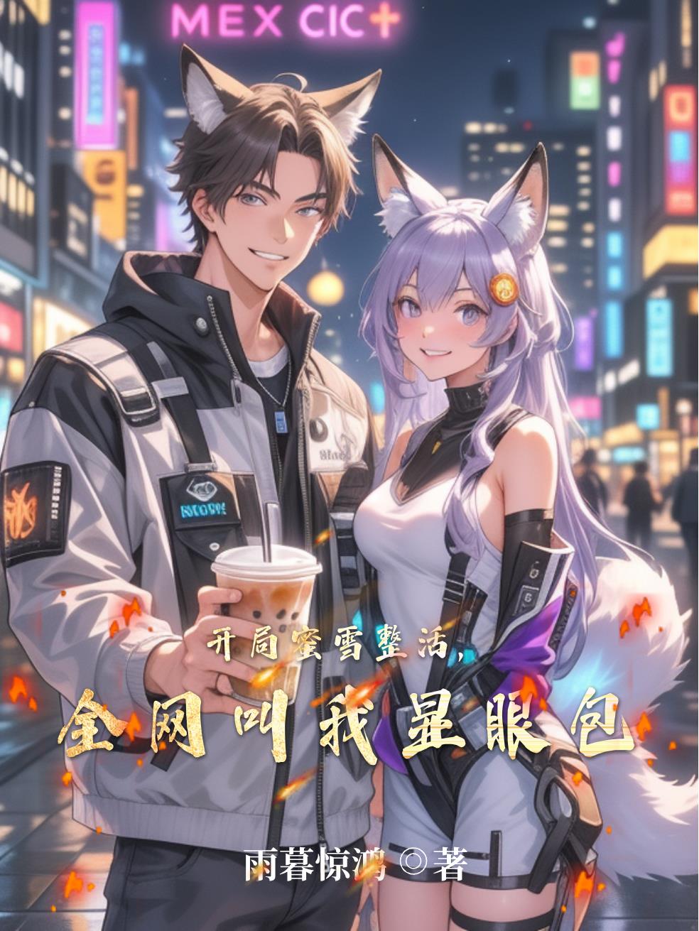 开局蜜雪整活,全网叫我显眼包