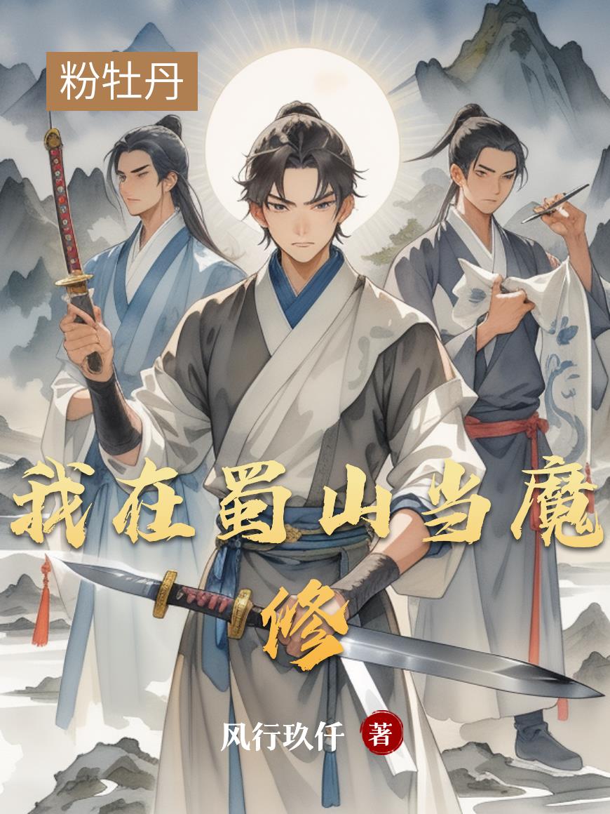 我在蜀山当魔修