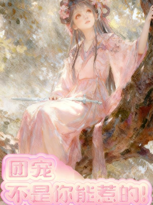 团宠不是你能惹的！