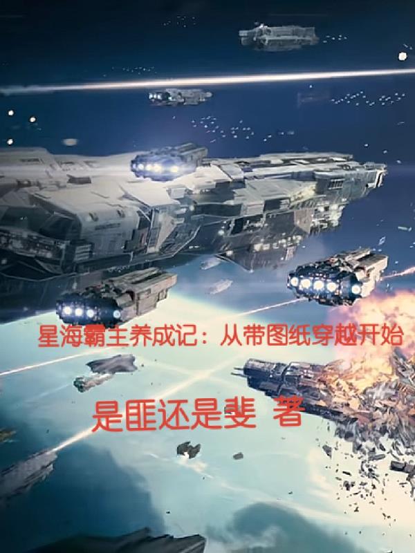 星海霸主养成记:从带图纸穿越开