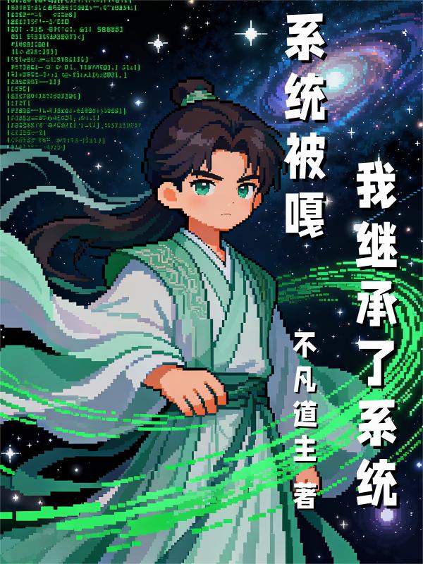 系统被嘎,我继承了系统