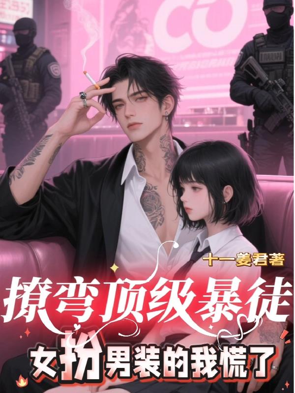 撩弯顶级暴徒,女扮男装的我慌了