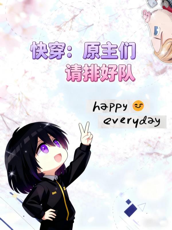 快穿：原主们请排好队