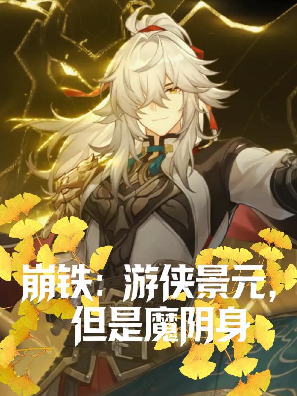 崩铁：游侠景元，但是魔阴身