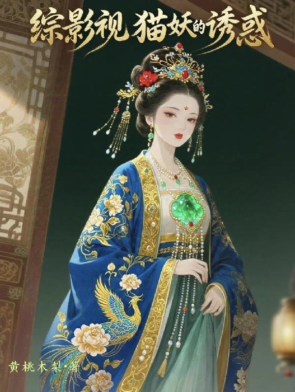 综影视：猫妖的诱惑