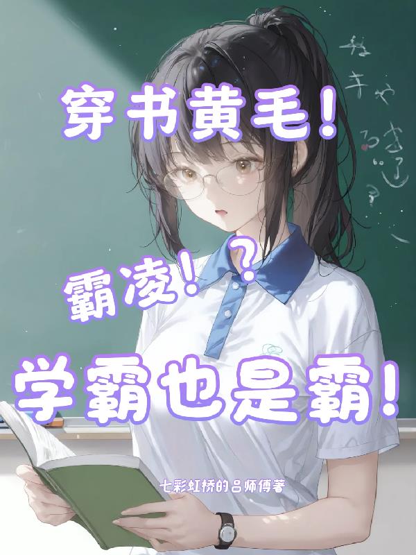 霸凌?穿书黄毛!学霸也是霸!