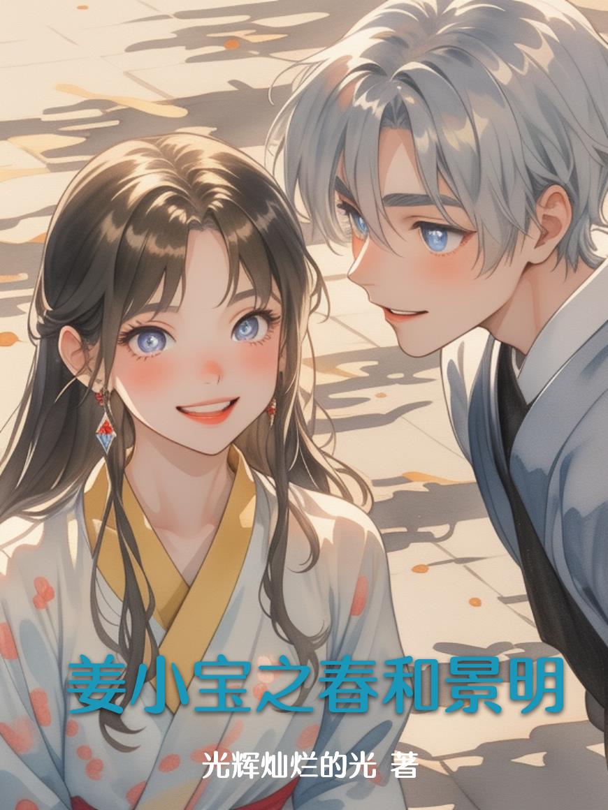 姜小宝之春和景明