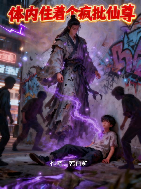 体内住着个疯批仙尊