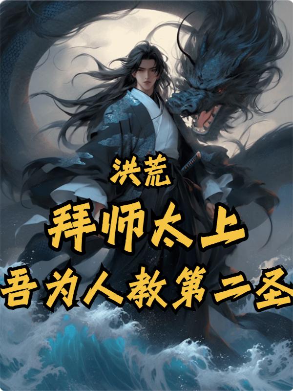 洪荒：拜师太上，吾为人教第二圣