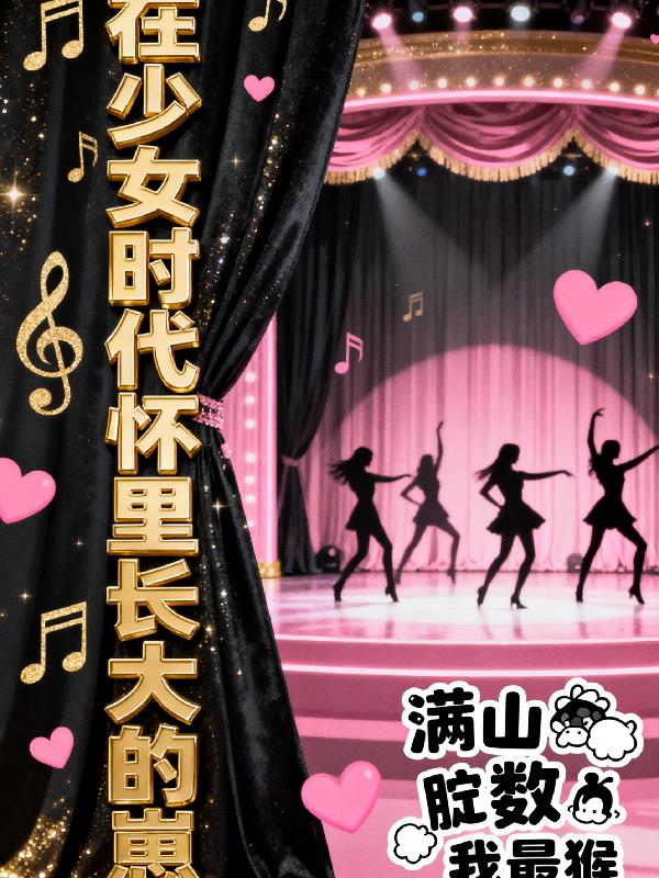 在少女时代怀里长大的崽