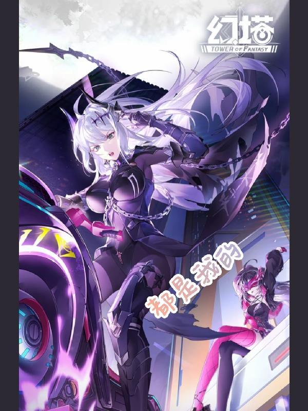 幻塔都是我的