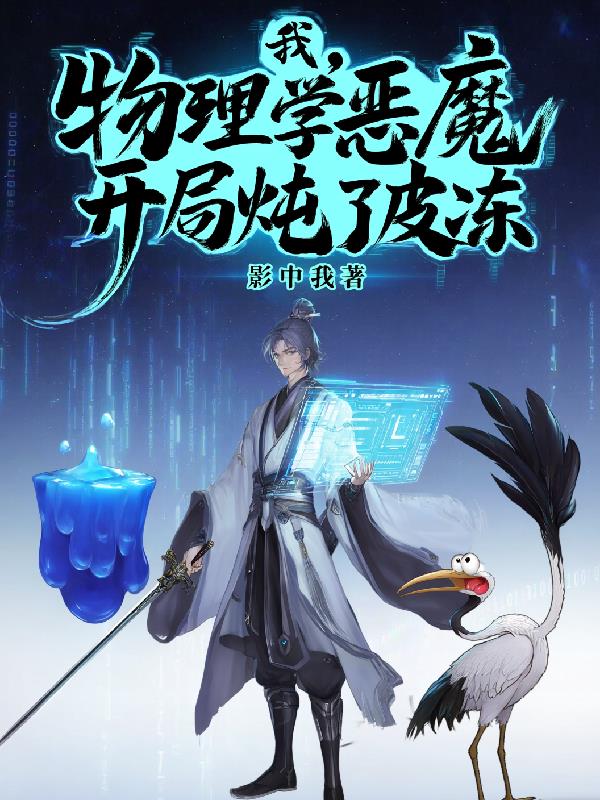 我，物理学恶魔，开局炖了皮冻