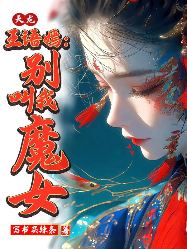 天龙王语嫣:别叫我魔女