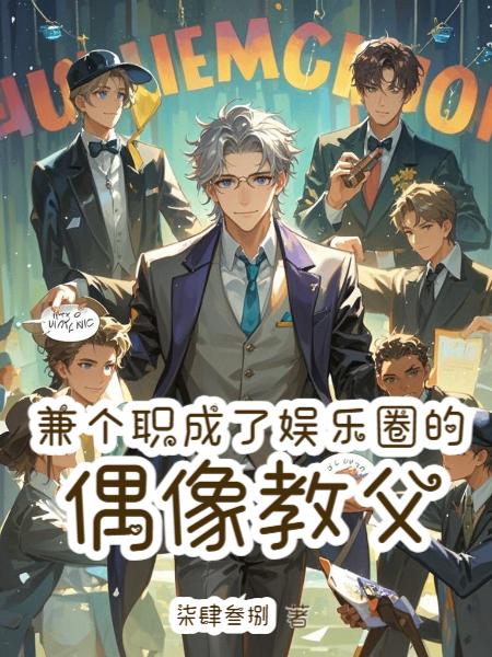 兼个职，成了娱乐圈的偶像教父