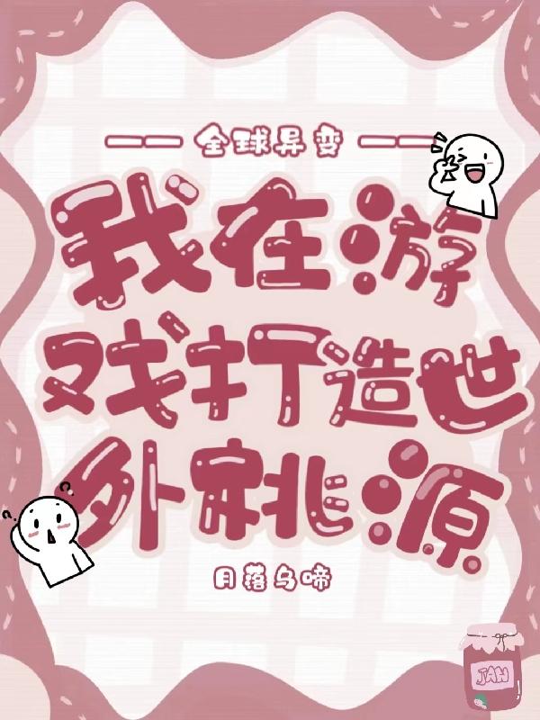 全球异变,我在游戏打造世外桃源