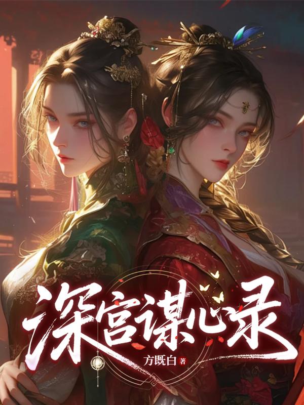 深宫谋心录