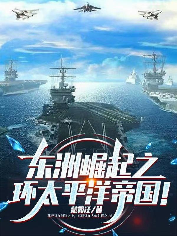 东洲崛起之环太平洋帝国！