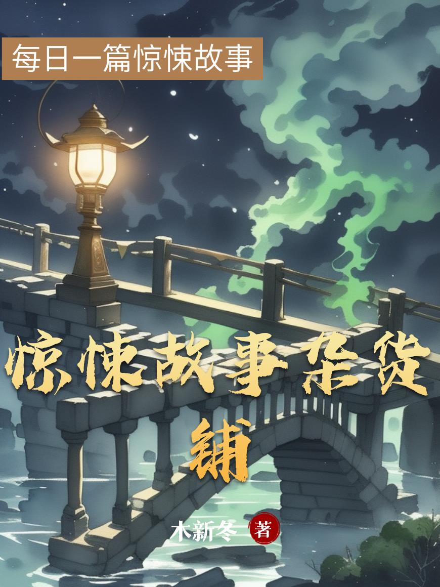 惊悚故事杂货铺