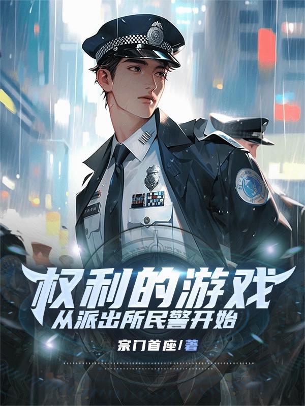 权利的游戏,从派出所民警开始