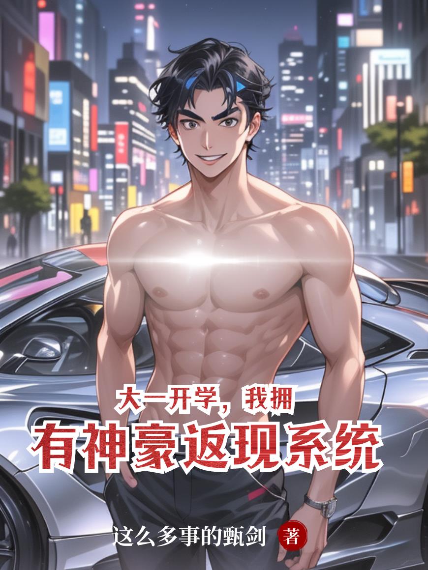 大一开学，我拥有神豪返现系统